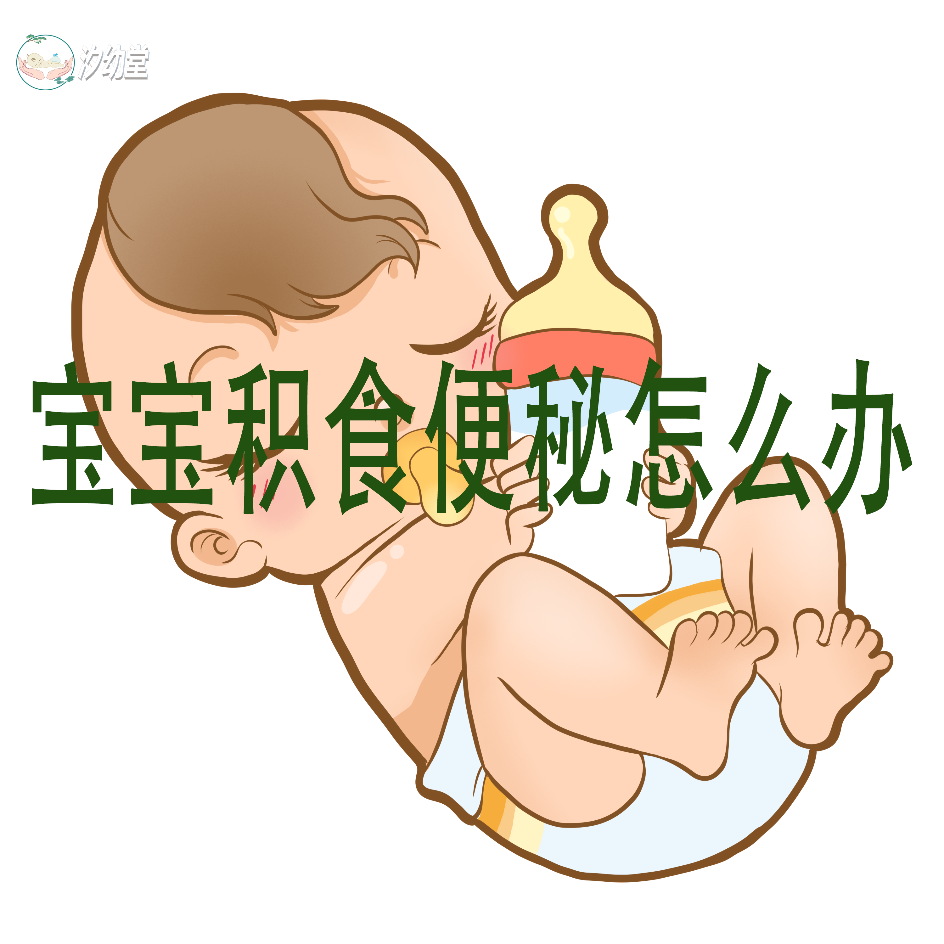 宝宝积食便秘怎么办？